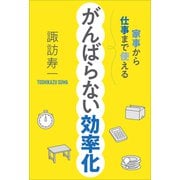 家事から仕事まで使える がんばらない効率化（PHP研究所） [電子書籍]