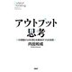 アウトプット思考 1の情報から10の答えを導き出すプロの技術（PHP研究所） [電子書籍]