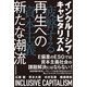 インクルーシブ・キャピタリズム 疲弊する資本主義 再生への新たな潮流（日経BP社） [電子書籍]