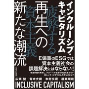 インクルーシブ・キャピタリズム 疲弊する資本主義 再生への新たな潮流（日経BP社） [電子書籍]