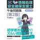 うかる！ 情報処理安全確保支援士 午後問題集（第2版）（日経BP社） [電子書籍]