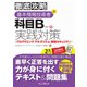 徹底攻略 基本情報技術者の科目B実践対策（プログラミング・アルゴリズム・情報セキュリティ）（インプレス） [電子書籍]