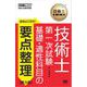技術士教科書 技術士 第一次試験 出るとこだけ！基礎・適性科目の要点整理 ［第3版］ （翔泳社） [電子書籍]