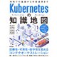 Kubernetesの知識地図 ――現場での基礎から本番運用まで（技術評論社） [電子書籍]