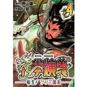龍拳演義 ～転生！シン三国志～4（CoMax） [電子書籍]