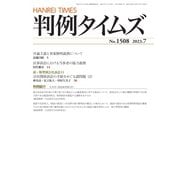 判例タイムズ 1508号 7月号（判例タイムズ社） [電子書籍]