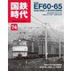 国鉄時代 No.74（ネコ・パブリッシング） [電子書籍]