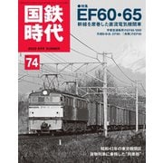 国鉄時代 No.74（ネコ・パブリッシング） [電子書籍]