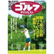 週刊ゴルフダイジェスト 2023/7/4号（ゴルフダイジェスト社） [電子書籍]
