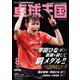 卓球王国 2023年8月号（卓球王国） [電子書籍]