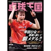 卓球王国 2023年8月号（卓球王国） [電子書籍]