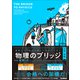 基礎レベルから入試レベルまでつなぐ 物理のブリッジ（力学・波動）（学研） [電子書籍]