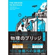 基礎レベルから入試レベルまでつなぐ 物理のブリッジ（力学・波動）（学研） [電子書籍]