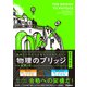 基礎レベルから入試レベルまでつなぐ 物理のブリッジ（電磁気・熱・原子）（学研） [電子書籍]