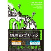 基礎レベルから入試レベルまでつなぐ 物理のブリッジ（電磁気・熱・原子）（学研） [電子書籍]
