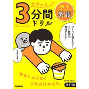 サクッと3分間ドリル 中1英語 改訂版（学研） [電子書籍]