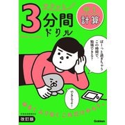 サクッと3分間ドリル 中1計算 改訂版（学研） [電子書籍]