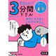 サクッと3分間ドリル 中1漢字 改訂版（学研） [電子書籍]