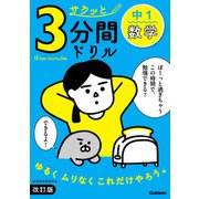サクッと3分間ドリル 中1数学 改訂版（学研） [電子書籍]