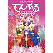 公式コミックガイド てんぷるヒロインブック 恋の経典（講談社） [電子書籍]