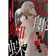 女郎蜘蛛～クズ喰い～ vol.2 ラブラブカップルの真実～勘違い男～（2）（小学館） [電子書籍]