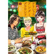 デリシャス・アンダーグラウンド―国際人材バンクより 1巻（新潮社） [電子書籍]