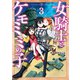 女騎士とケモミミの子 3巻【電子特典付き】（新潮社） [電子書籍]