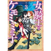 女騎士とケモミミの子 3巻【電子特典付き】（新潮社） [電子書籍]