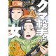 クマ撃ちの女 11巻【電子特典付き】（新潮社） [電子書籍]