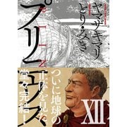 プリニウス 12巻（完）（新潮社） [電子書籍]