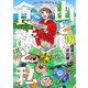 山と食欲と私 17巻（新潮社） [電子書籍]