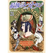 最後のレストラン 21巻（新潮社） [電子書籍]