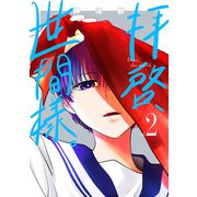 拝啓、世間様。 2巻（新潮社） [電子書籍]