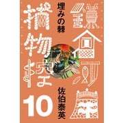 埋みの棘 鎌倉河岸捕物控<十の巻>（文藝春秋） [電子書籍]