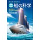 最新図解 船の科学 基本原理からSDGs時代の技術まで（講談社） [電子書籍]