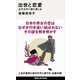 出世と恋愛 近代文学で読む男と女（講談社） [電子書籍]