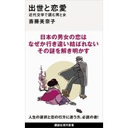 出世と恋愛 近代文学で読む男と女（講談社） [電子書籍]