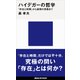ハイデガーの哲学 「存在と時間」から後期の思索まで（講談社） [電子書籍]