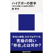 ハイデガーの哲学 「存在と時間」から後期の思索まで（講談社） [電子書籍]