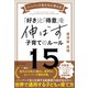ハーバード生たちに学んだ 「好き」と「得意」を伸ばす子育てのルール15（講談社） [電子書籍]