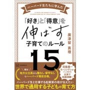 ハーバード生たちに学んだ 「好き」と「得意」を伸ばす子育てのルール15（講談社） [電子書籍]