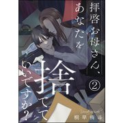拝啓お母さん、あなたを捨てていいですか？（分冊版） 【第2話】（ぶんか社） [電子書籍]