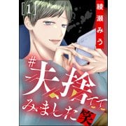 ♯夫、捨ててみました笑 （1）（ぶんか社） [電子書籍]