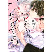 いじわるなごちそう（コアマガジン） [電子書籍]