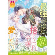 最強辺境伯さま（※ただし、DTヘタレです！？）は捨てられ令嬢をひたすら真摯に愛したい（プランタン出版） [電子書籍]