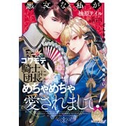 悪女な私がコワモテ騎士団長にめちゃめちゃ愛されまして！（プランタン出版） [電子書籍]