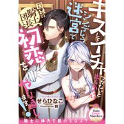 キスしてイチャつかないと出られないシンデレラ迷宮で因縁の騎士団長と初恋をやり直します！（プランタン出版） [電子書籍]