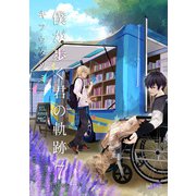 僕が歩く君の軌跡【合冊版】（7）（フェアベル） [電子書籍]
