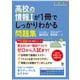 高校の情報Iが1冊でしっかりわかる問題集（かんき出版） [電子書籍]