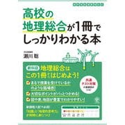 高校の地理総合が1冊でしっかりわかる本（かんき出版） [電子書籍]